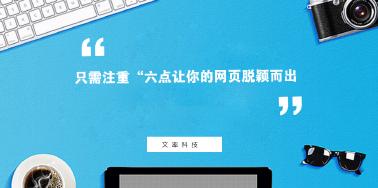 注重“六點(diǎn)”讓你網(wǎng)頁設(shè)計(jì)光彩奪目？