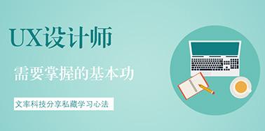 UX設(shè)計(jì)師需要掌握的基本功有哪些？