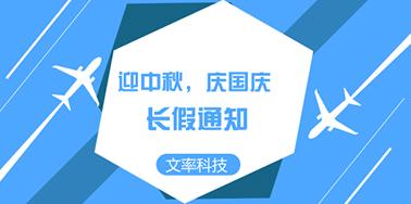 迎國慶慶中秋，文率小長假通知