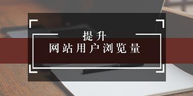五點(diǎn)設(shè)計(jì)要讀，提升用戶瀏覽你網(wǎng)站欲望