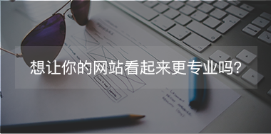 想讓你的網(wǎng)站看起來更專注，看這里！