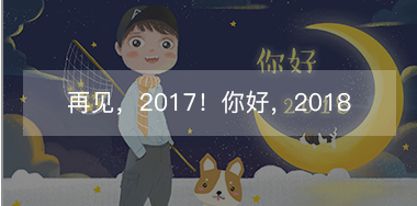 再見，2017的小美好！你好，2018的小期待！