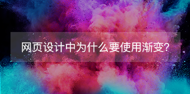 網(wǎng)頁設(shè)計(jì)中為什么要使用漸變？