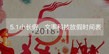 5.1小長假，文率科技放假時間表