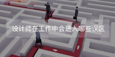 設(shè)計(jì)師在工作中經(jīng)常會進(jìn)入哪些誤區(qū)？