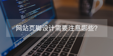 網(wǎng)站頁腳設(shè)計需要注意哪些？