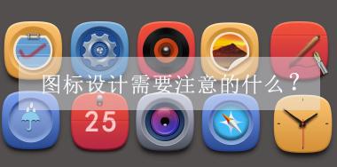 圖標設(shè)計需要注意的什么？