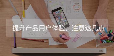 想提升產(chǎn)品用戶體驗，必須要抓住這幾點