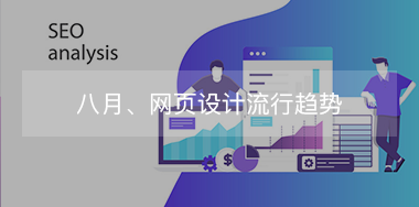 8月，網(wǎng)頁設(shè)計流行趨勢！