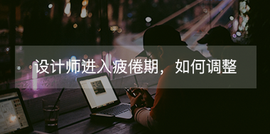 設(shè)計師進入疲倦期如何調(diào)整自己？