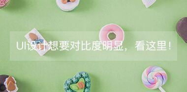 UI設(shè)計中想要讓對比度更明顯，看這里！