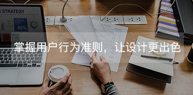 掌握這些用戶行為規(guī)則，讓你的設(shè)計更出色