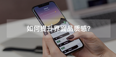 如何提升界面品質(zhì)感？