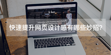 快速提升網(wǎng)頁設(shè)計感有哪些小妙招？