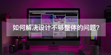 如何解決設(shè)計不夠整體的問題？